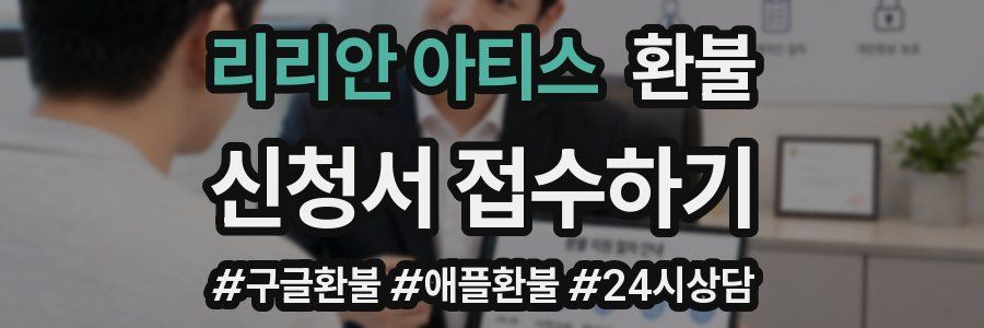 리리안 아티스 환불