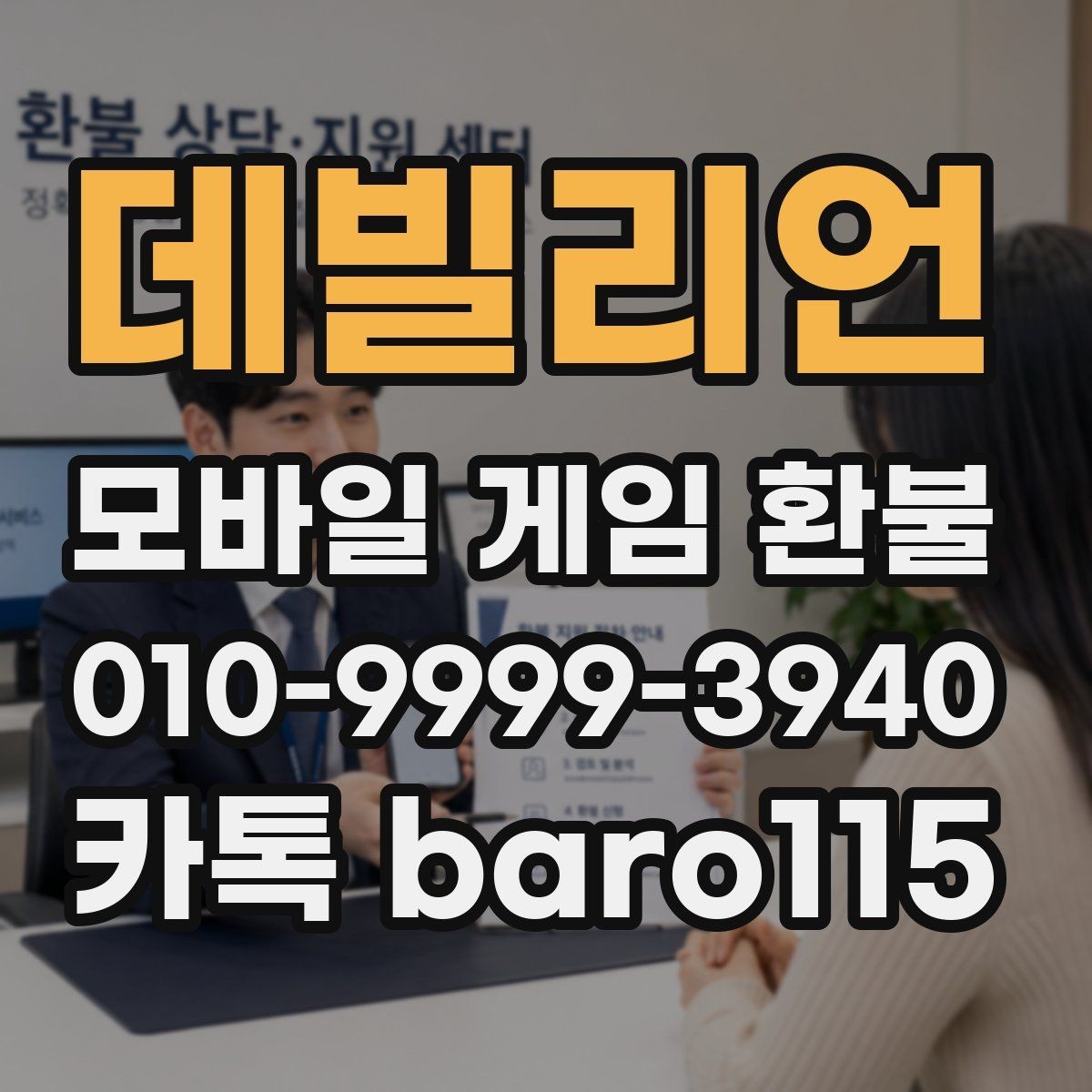 데빌리언 환불 앱마켓 정책에 따라 달라지는 처리 기준