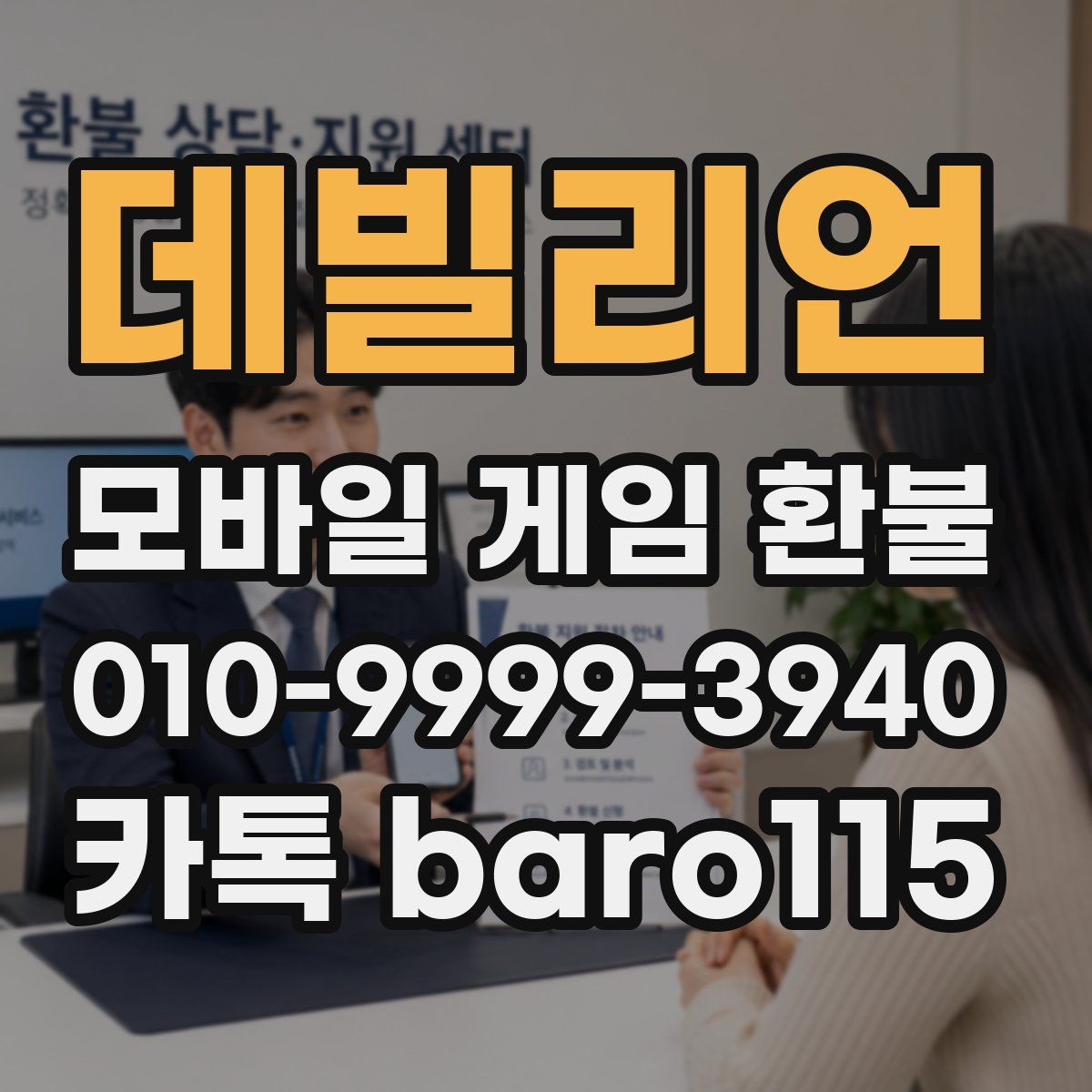 데빌리언 환불