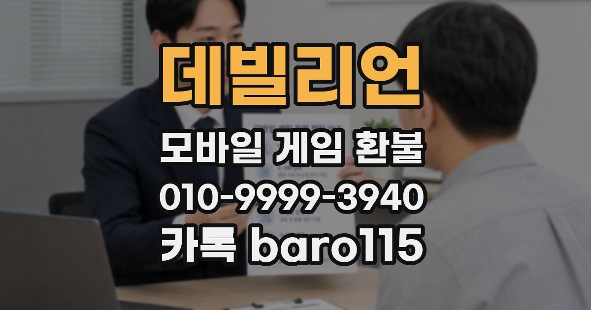 데빌리언 환불