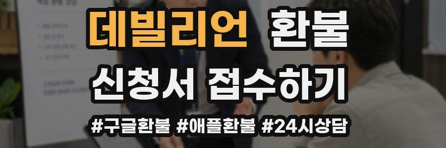 데빌리언 환불