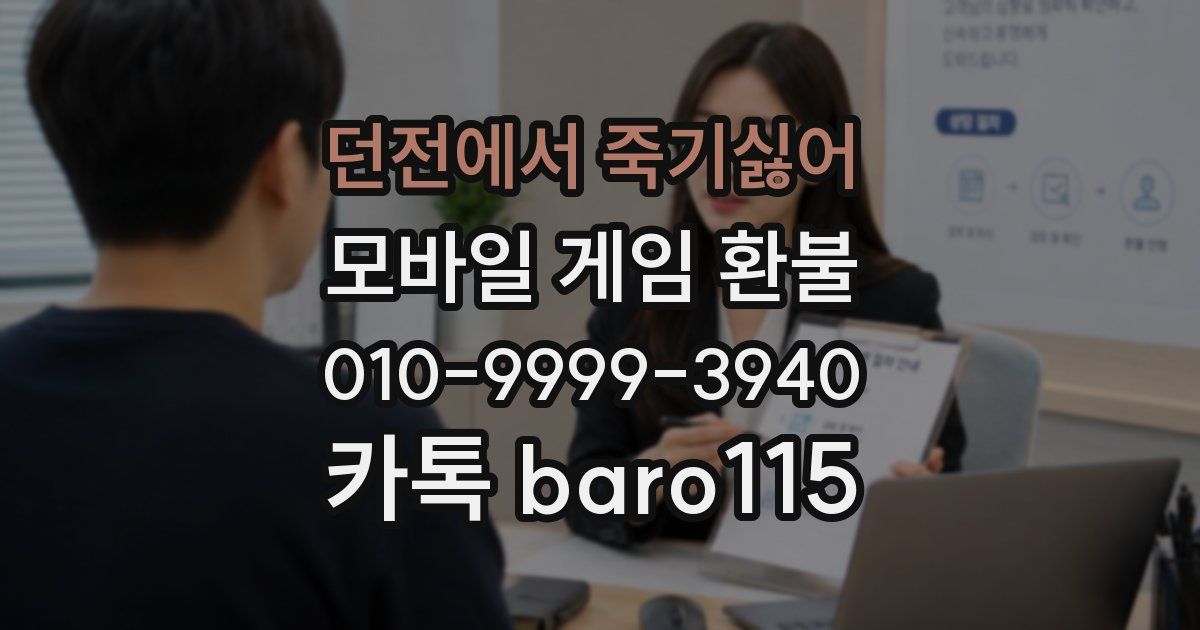 던전에서 죽기싫어 환불