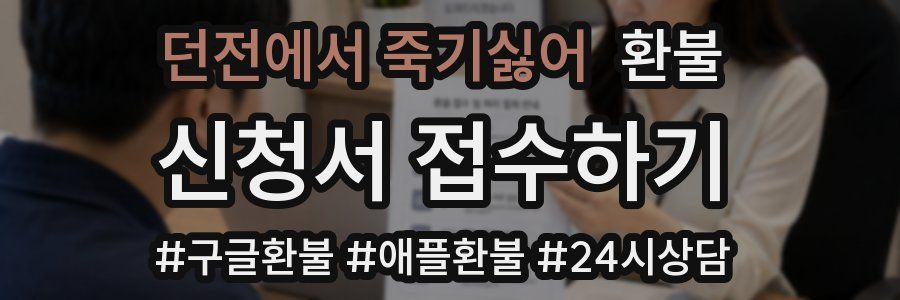 던전에서 죽기싫어 환불