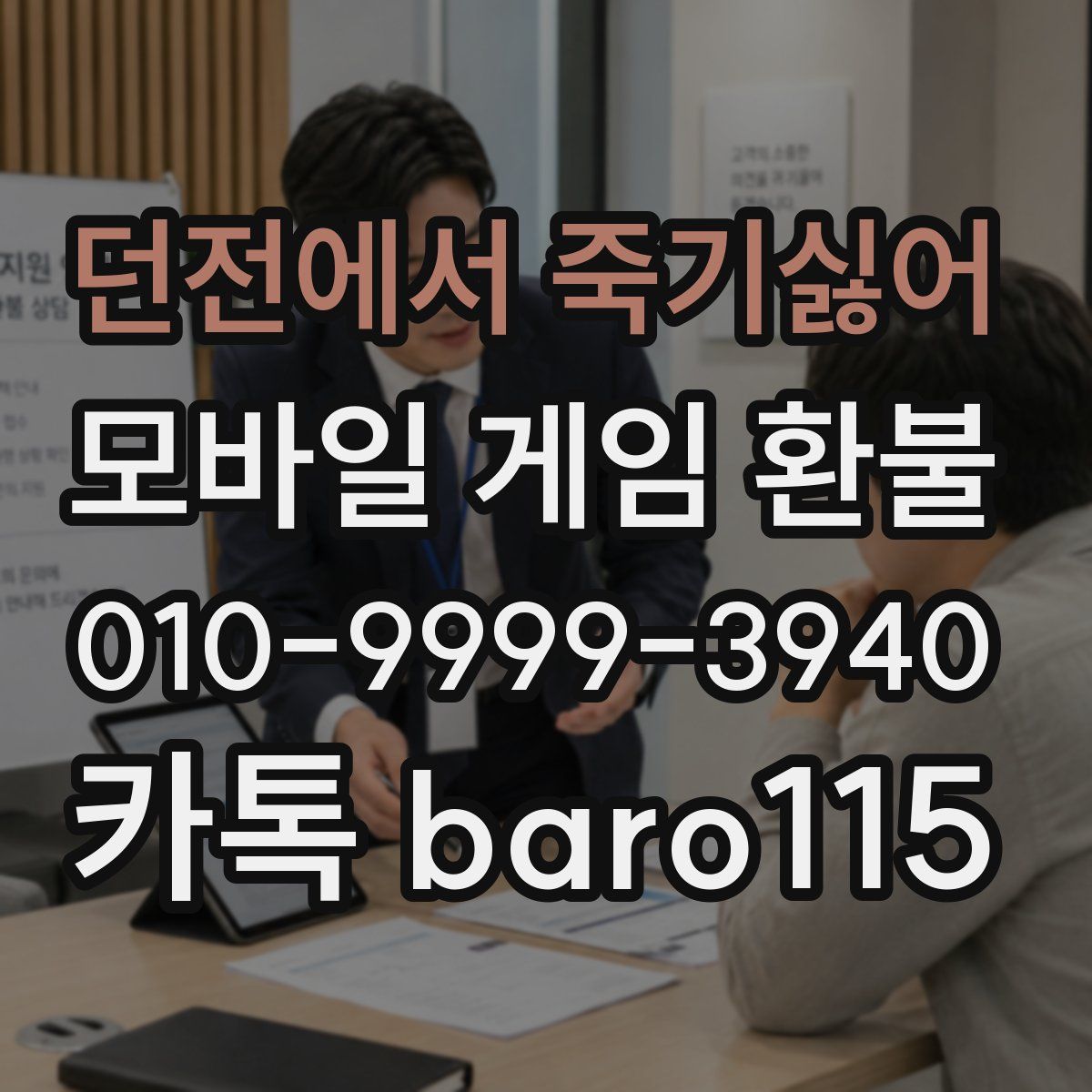 던전에서 죽기싫어 환불