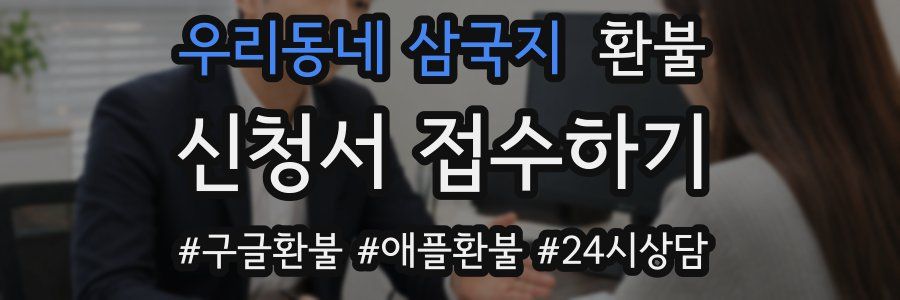 우리동네 삼국지 환불