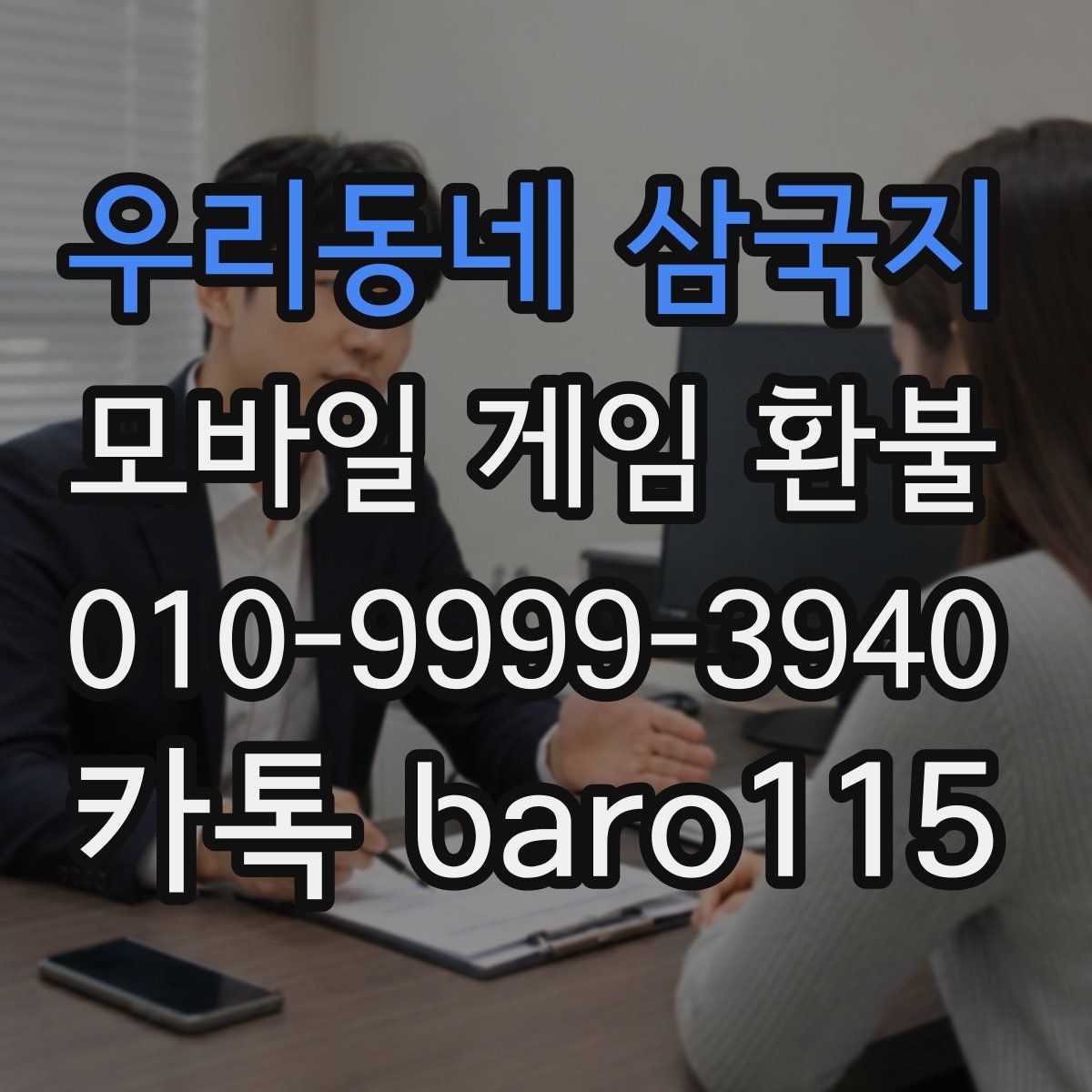 우리동네 삼국지 환불