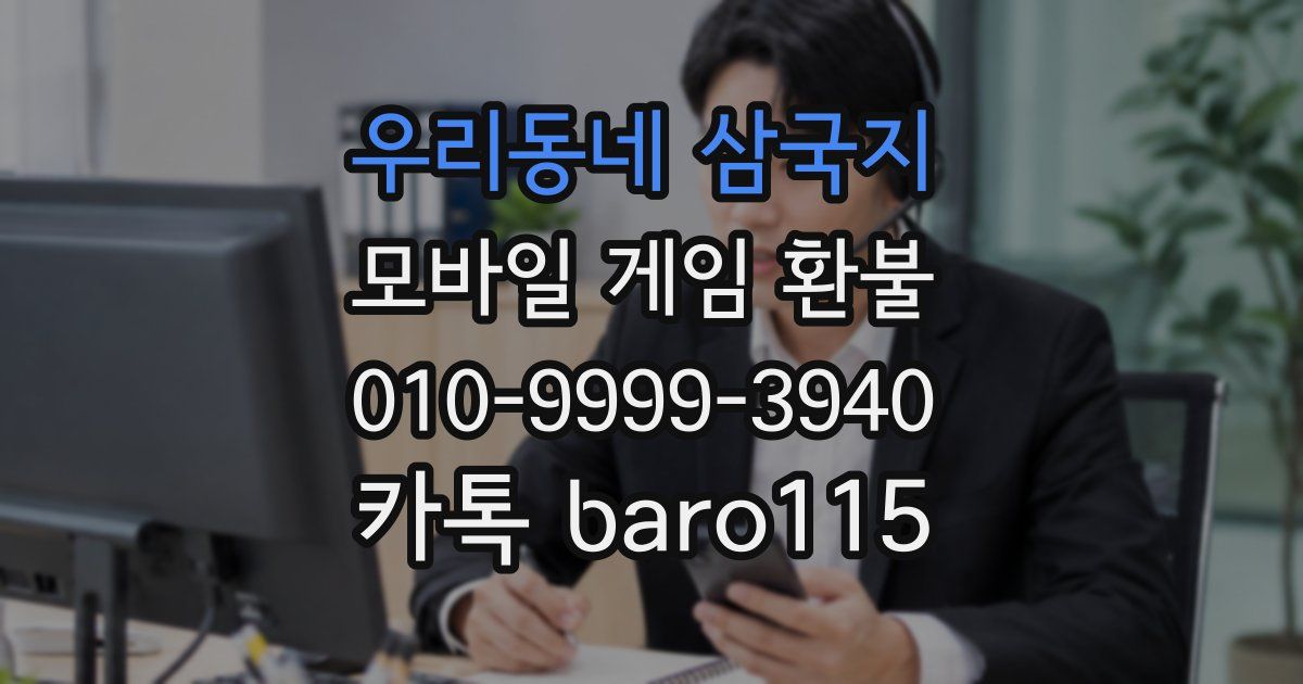 우리동네 삼국지 환불