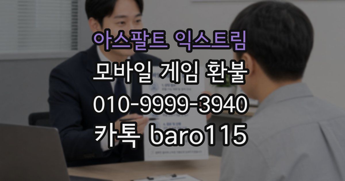 아스팔트 익스트림 환불