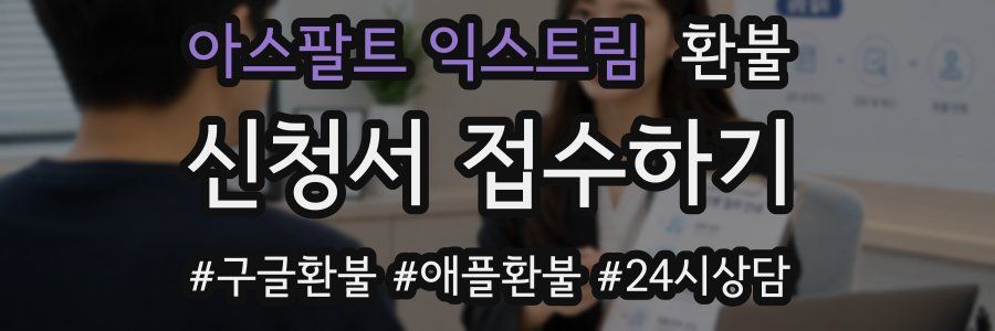 아스팔트 익스트림 환불