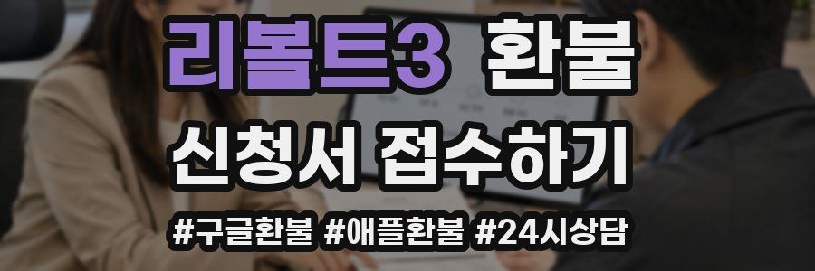 리볼트3 환불