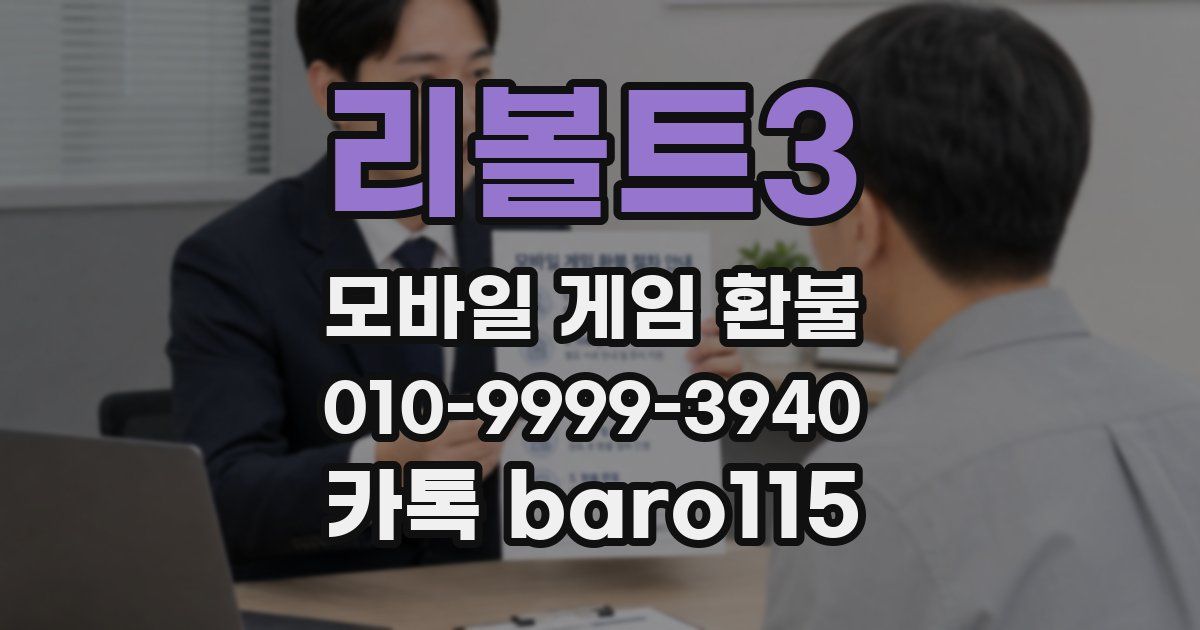 리볼트3 환불