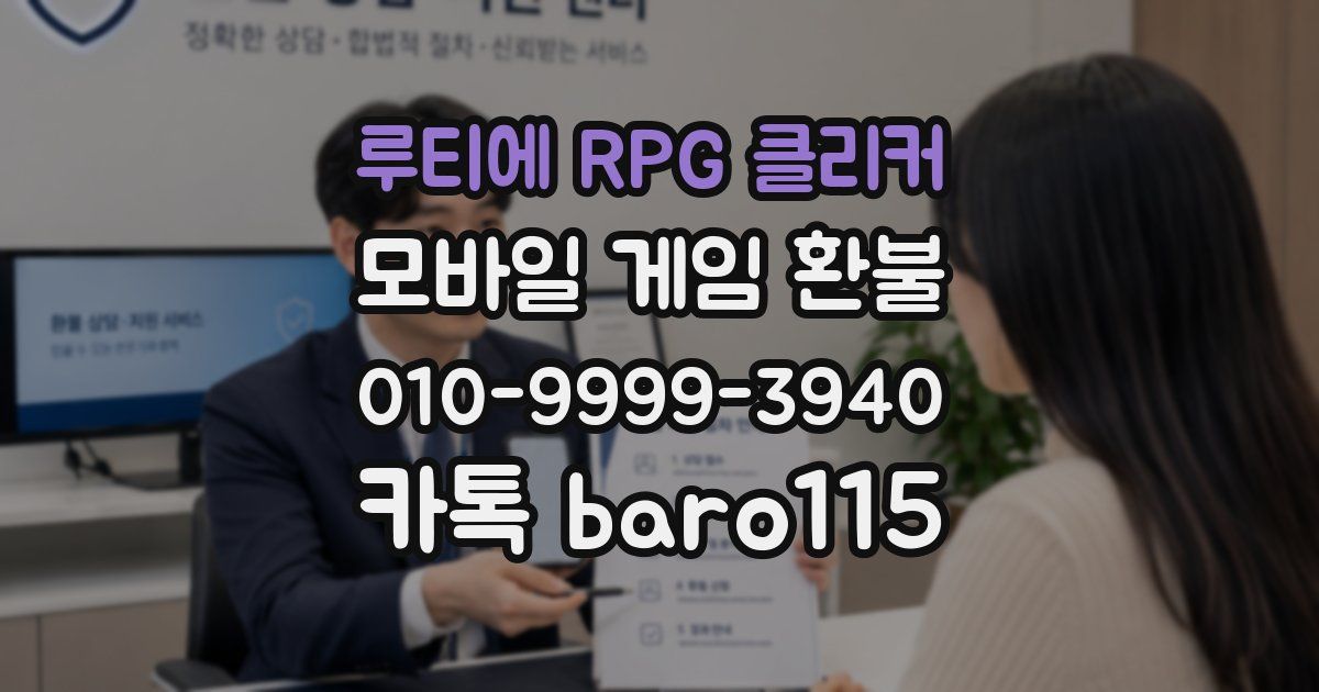 루티에 RPG 클리커 환불