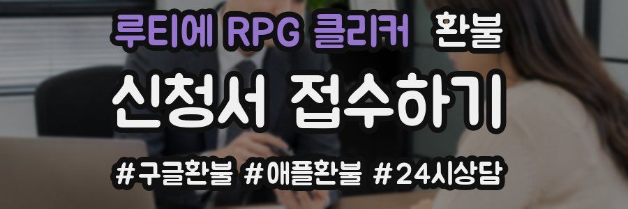 루티에 RPG 클리커 환불