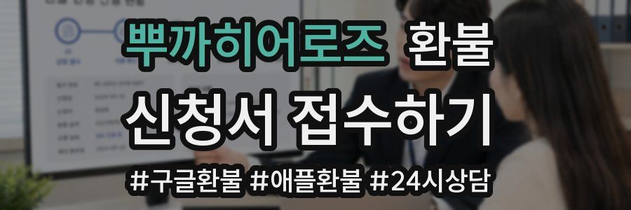 뿌까히어로즈 환불