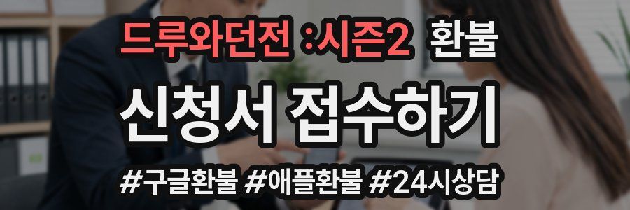 드루와던전 :시즌2 환불