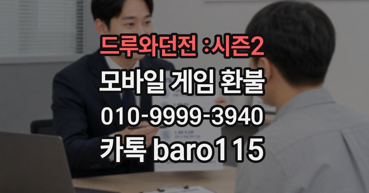 드루와던전 :시즌2 환불