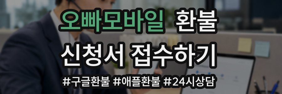 오빠모바일 환불