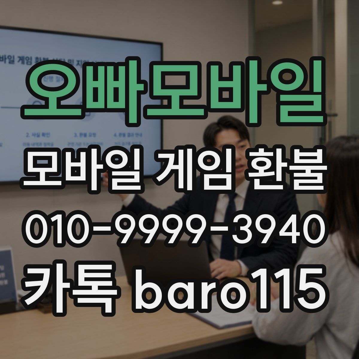 오빠모바일 환불