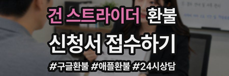 건 스트라이더 환불