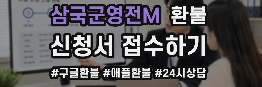 삼국군영전M 환불