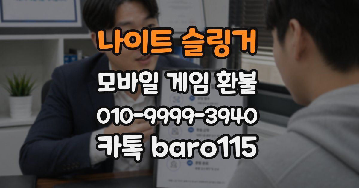 나이트 슬링거 환불