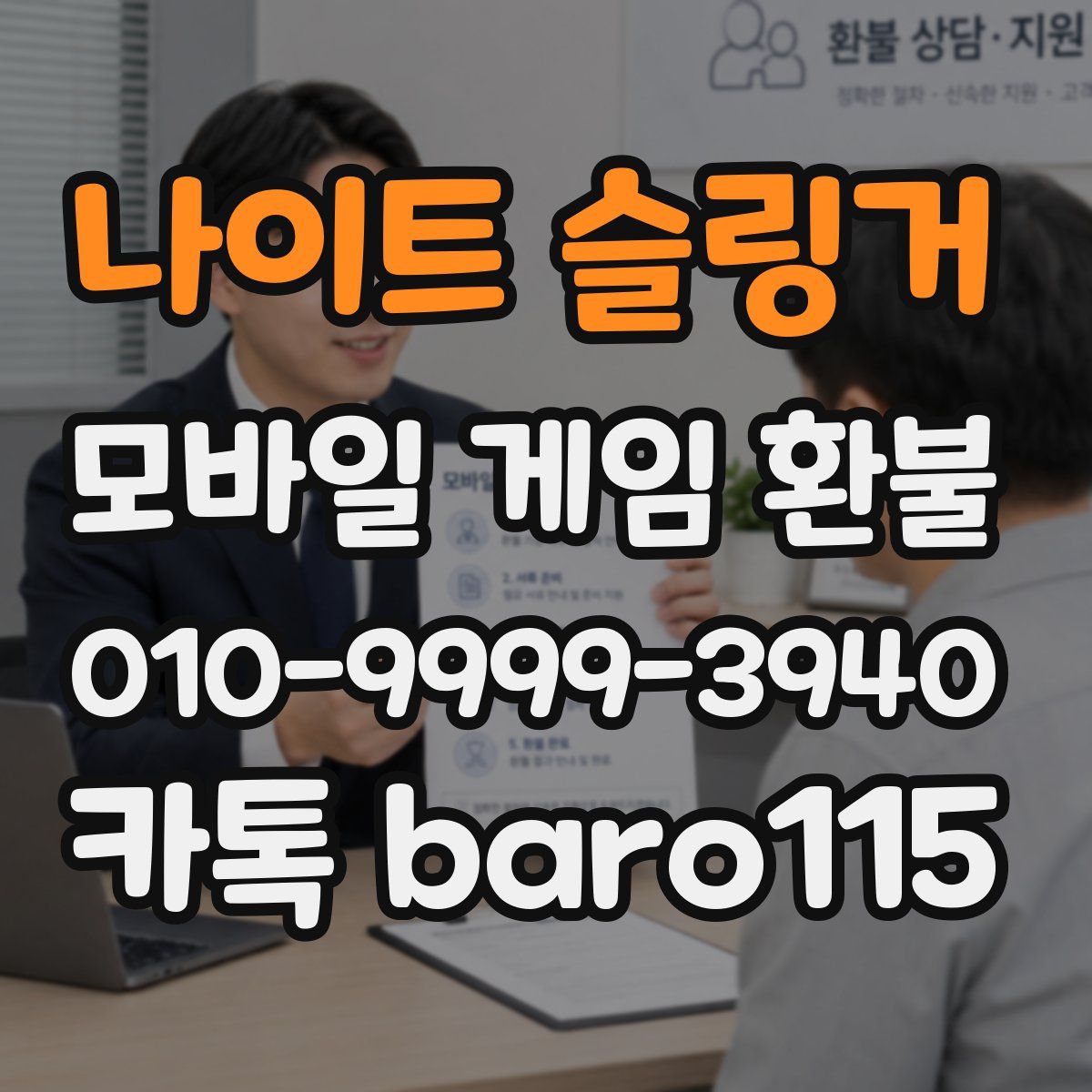 나이트 슬링거 환불
