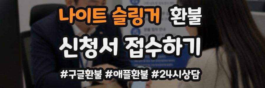 나이트 슬링거 환불