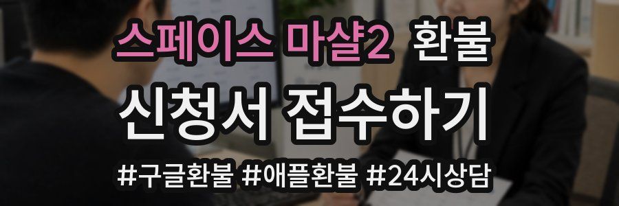 스페이스 마샬2 환불