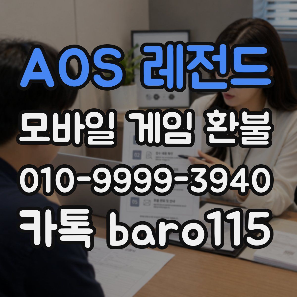 AOS 레전드 환불