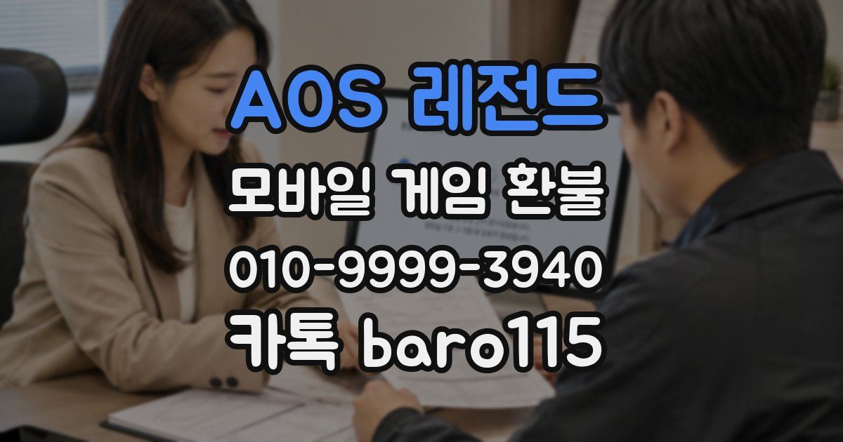 AOS 레전드 환불