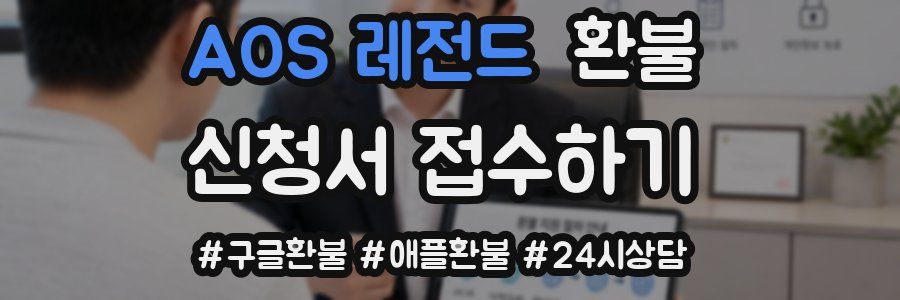 AOS 레전드 환불
