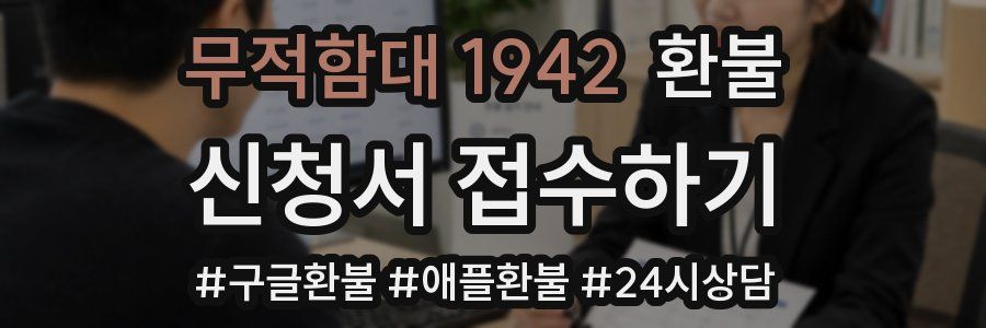 무적함대 1942 환불