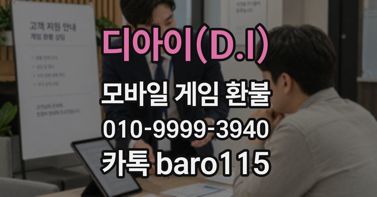 디아이(D.I) 환불