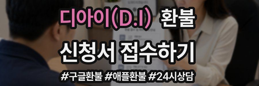 디아이(D.I) 환불
