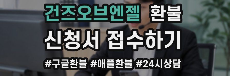 건즈오브엔젤 환불
