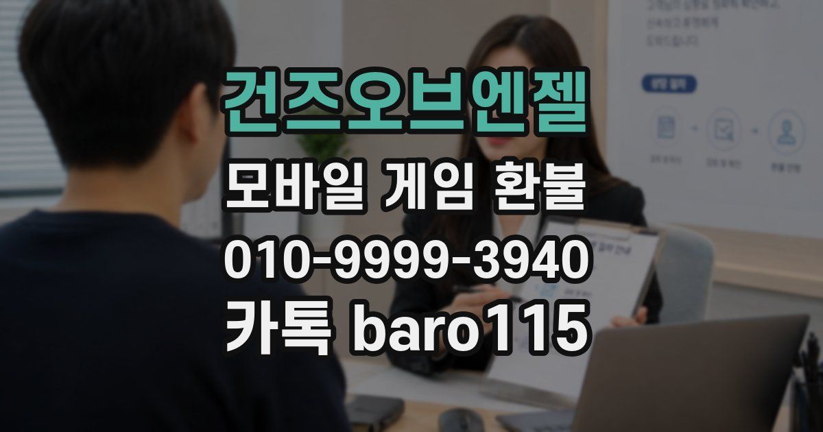 건즈오브엔젤 환불