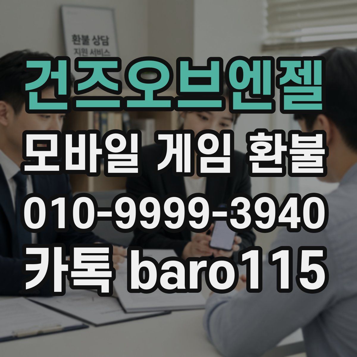 건즈오브엔젤 환불