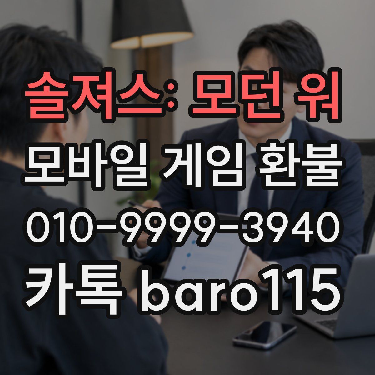 솔져스: 모던 워 환불