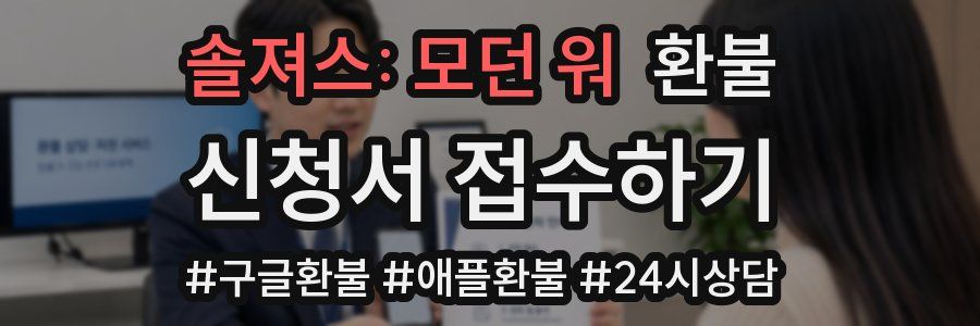 솔져스: 모던 워 환불