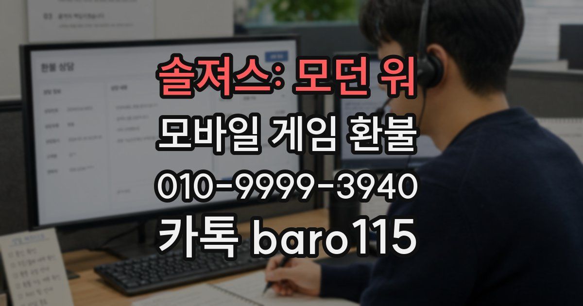 솔져스: 모던 워 환불