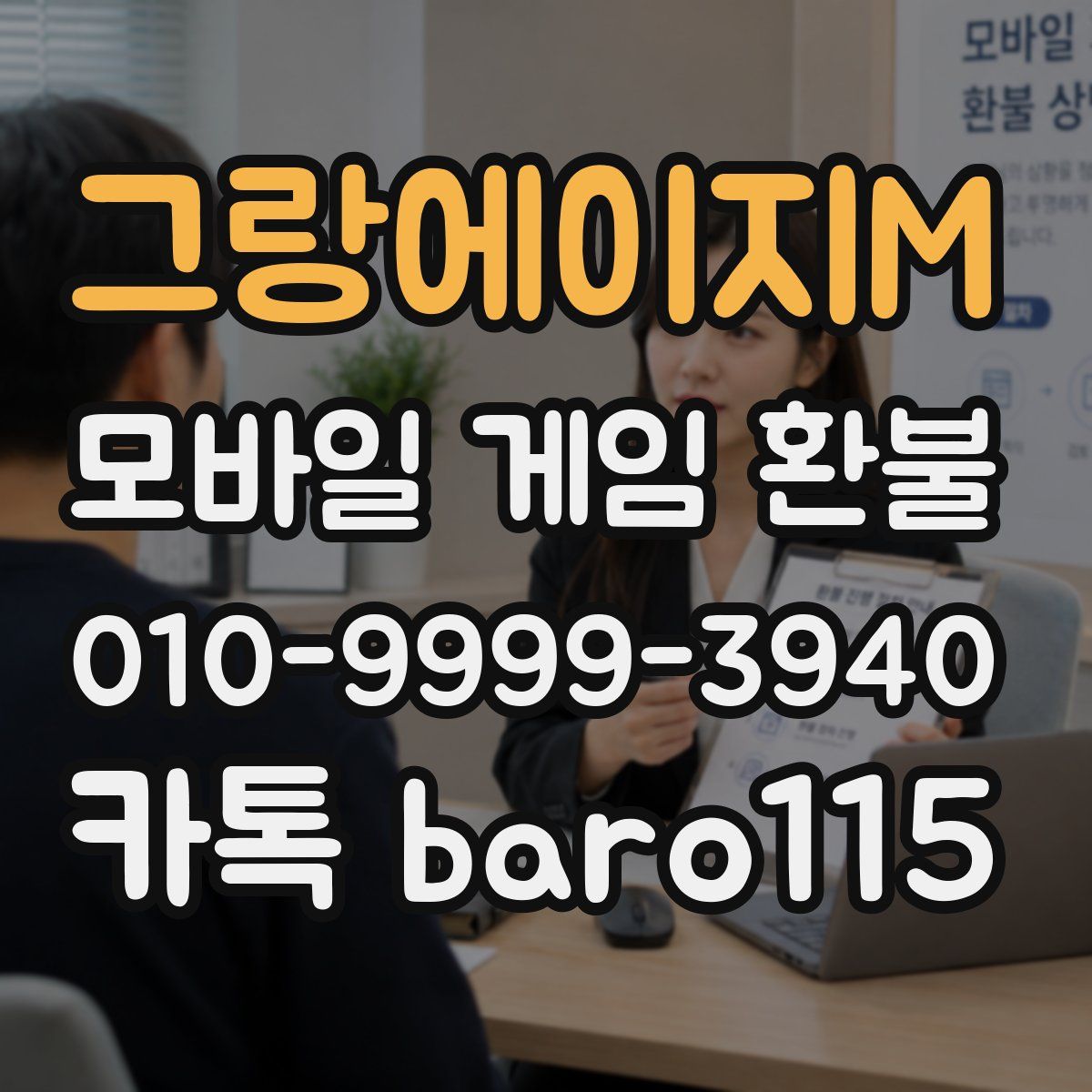 그랑에이지M 환불