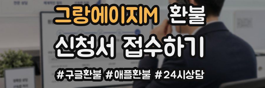 그랑에이지M 환불