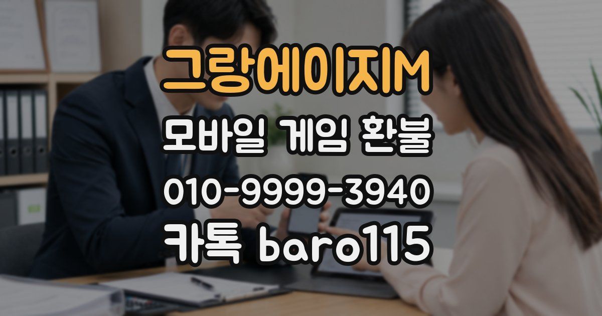 그랑에이지M 환불