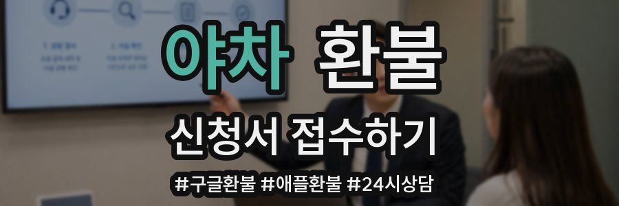 야차 환불