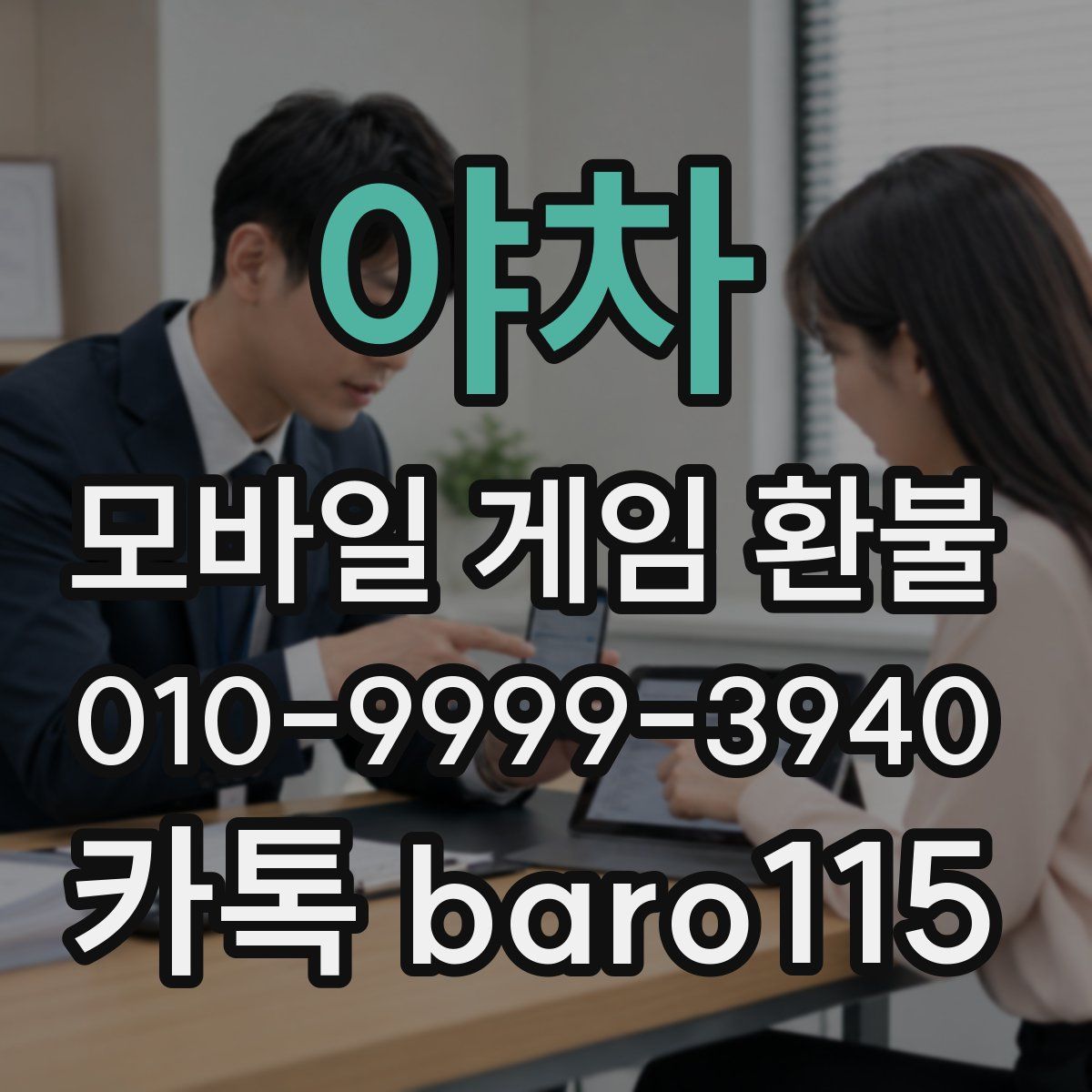 야차 환불
