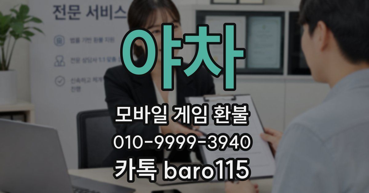 야차 환불