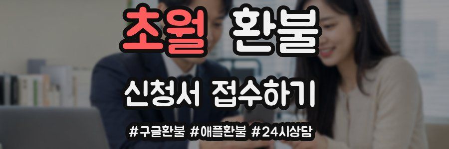 초월 환불
