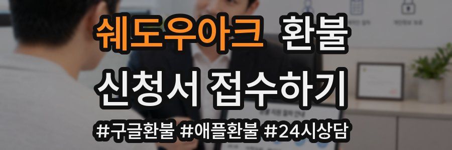 쉐도우아크 환불