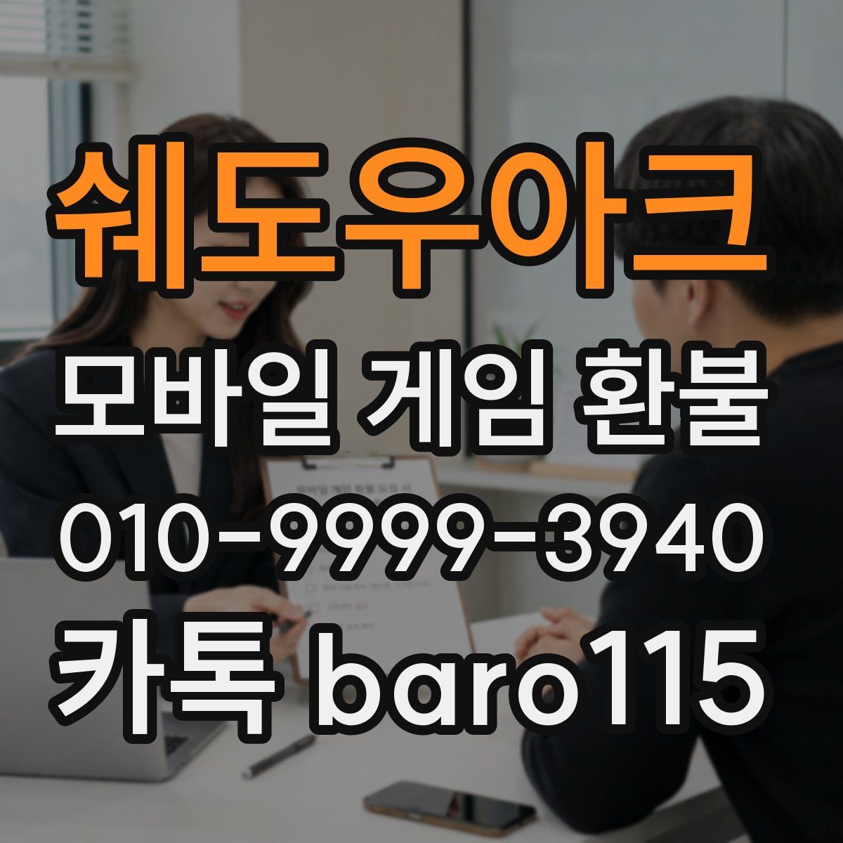 쉐도우아크 환불