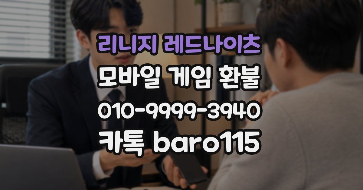 리니지 레드나이츠 환불